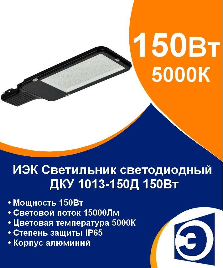 Светильник уличный светодиодный консольный 150Вт IEK ДКУ 1013-150Д (аналог РКУ)  #1