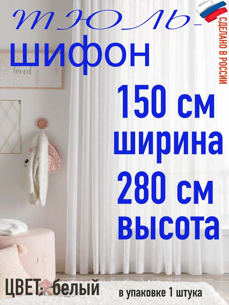 Тюль для комнаты шифон/ ширина 150 см (1,5 м) высота 280 см(2,8 м) цвет белый в комнату/ в спальню  #1