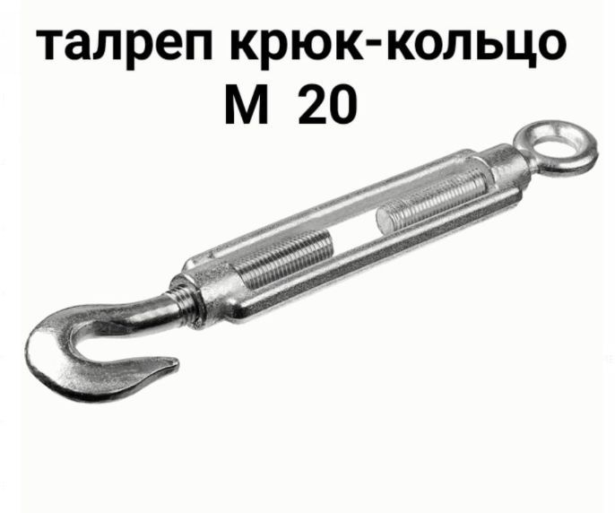 Талреп крюк-кольцо М20 - купить по выгодной цене в интернет-магазине ...