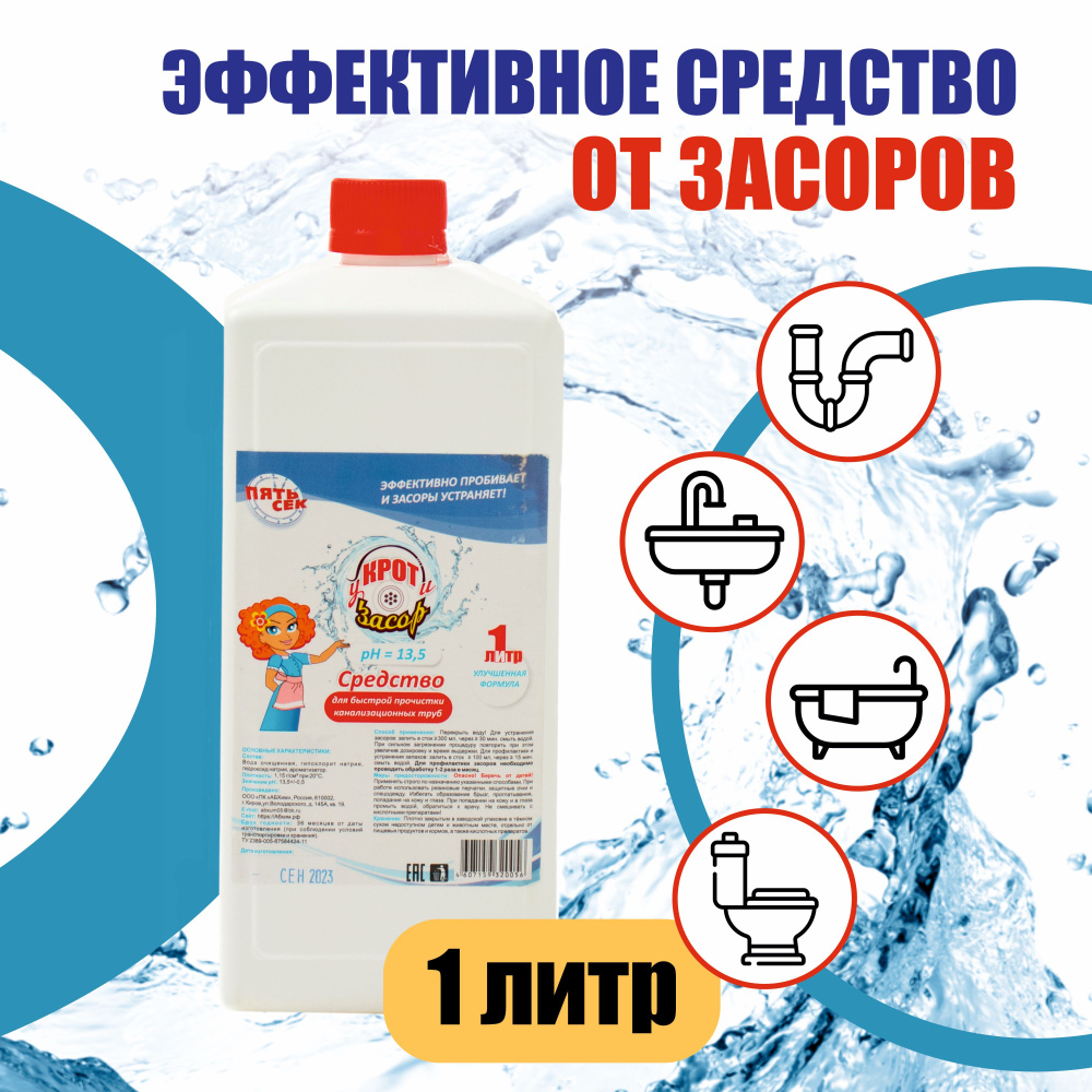 Средство от засоров Крот 5сек 1л - купить с доставкой по выгодным ценам ...