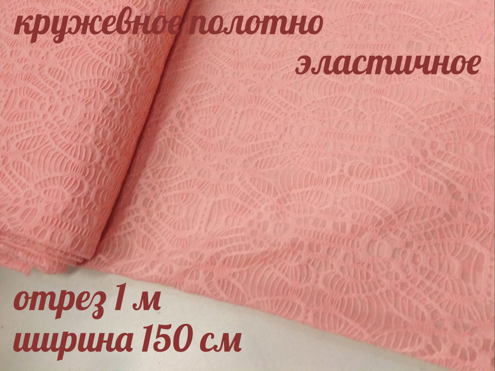 Ткань Гипюр стрейч, эластичный, цвет персик, ширина, 150 см длина 100 ...