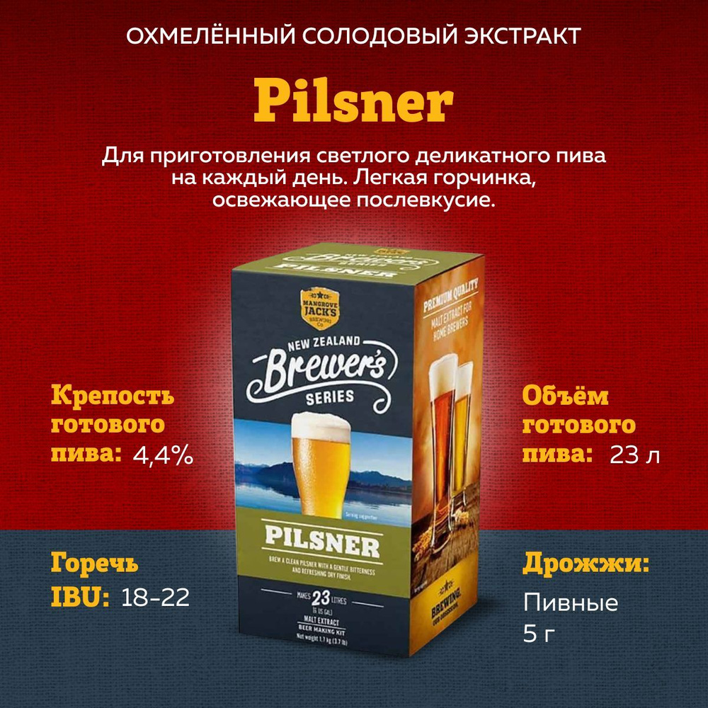 Охмеленный солодовый экстракт для пива Mangrove Jack's NZ Brewer's Series "Pilsner", 1,7 кг  #1