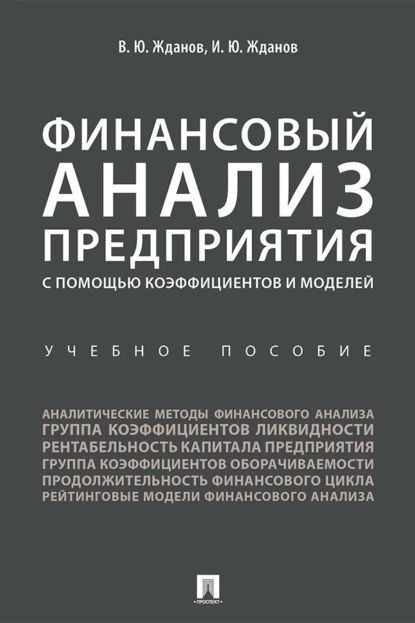 Финансовый анализ предприятия с помощью коэффициентов и моделей | Жданов И. Ю., Жданов В. Ю. | Электронная #1