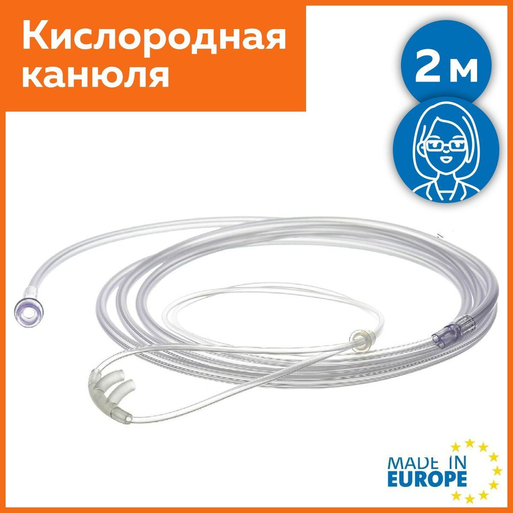 Канюля назальная кислородная изогнутая, длина 2,1 метров - купить с ...