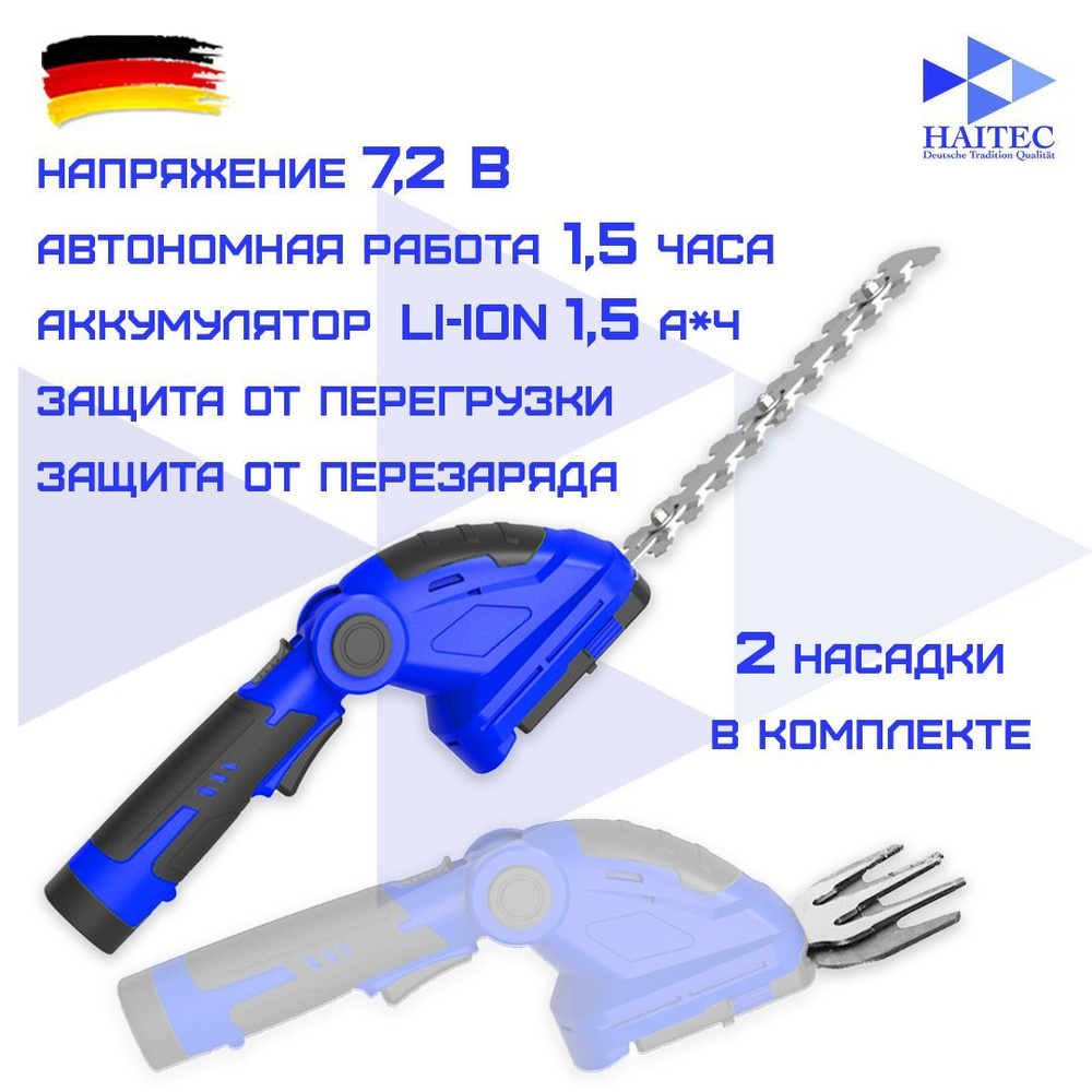 Ножницы-кусторез аккумуляторные HAITEC HT-AFS7.2Li для травы и живой изгороди й изгороди аккумуляторные #1