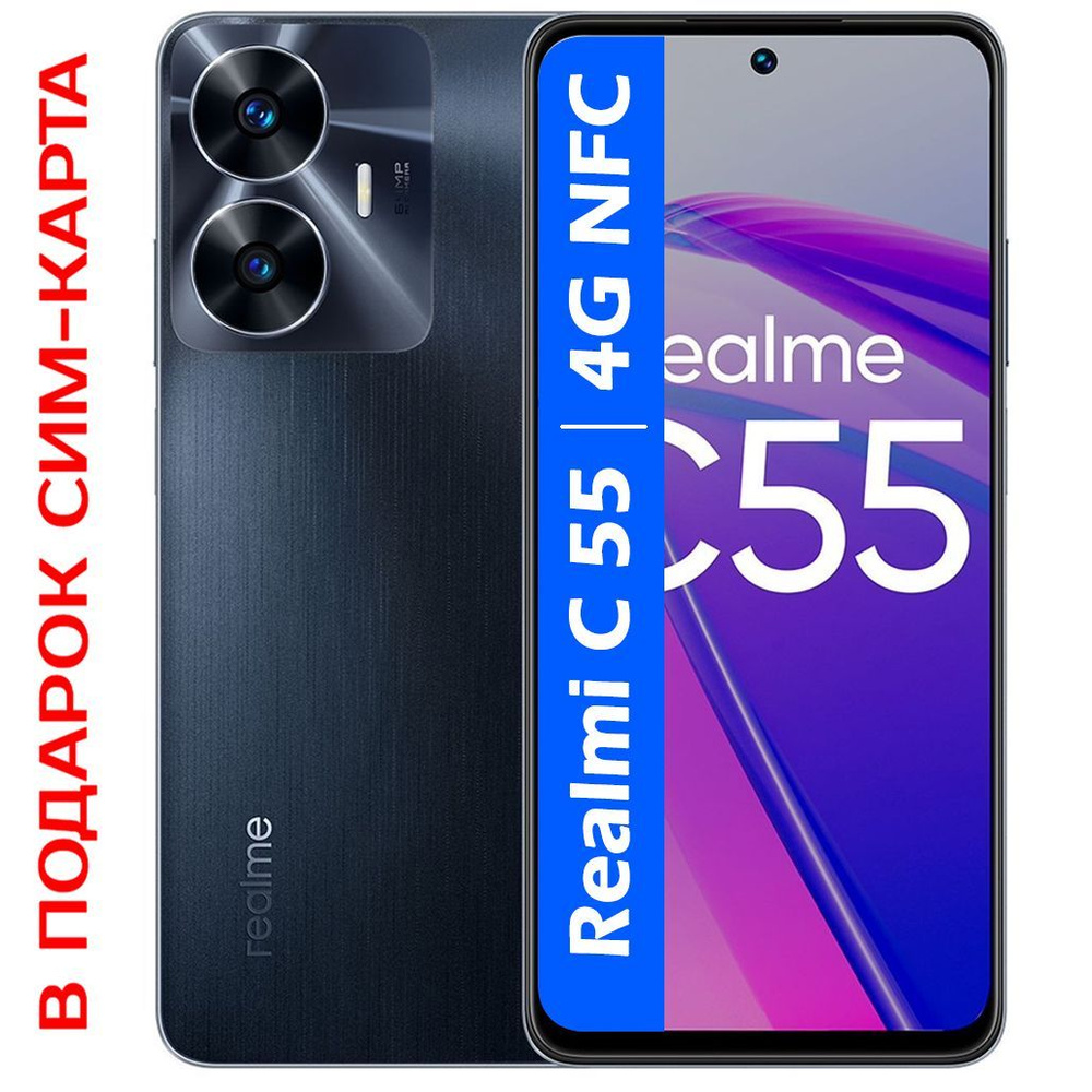 realme Смартфон C55 Русская версия 8/256 ГБ, черный