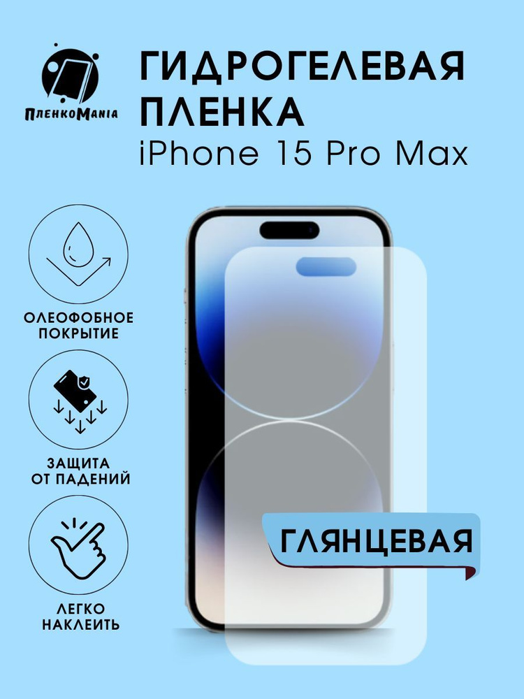 Гидрогелевая защитная пленка для смартфона iPhone 15 Pro Max #1