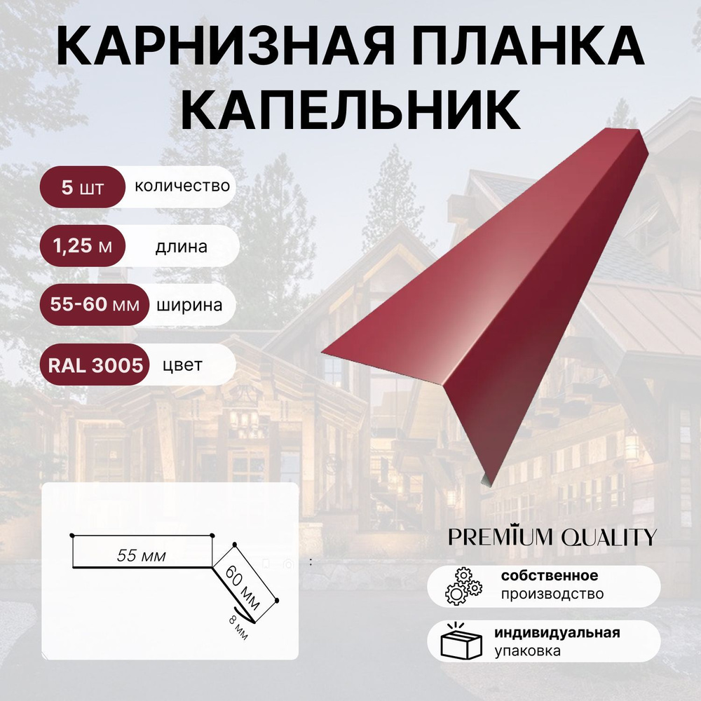 Карнизная планка капельник 55х60 1,25м 5 шт Красное вино #1