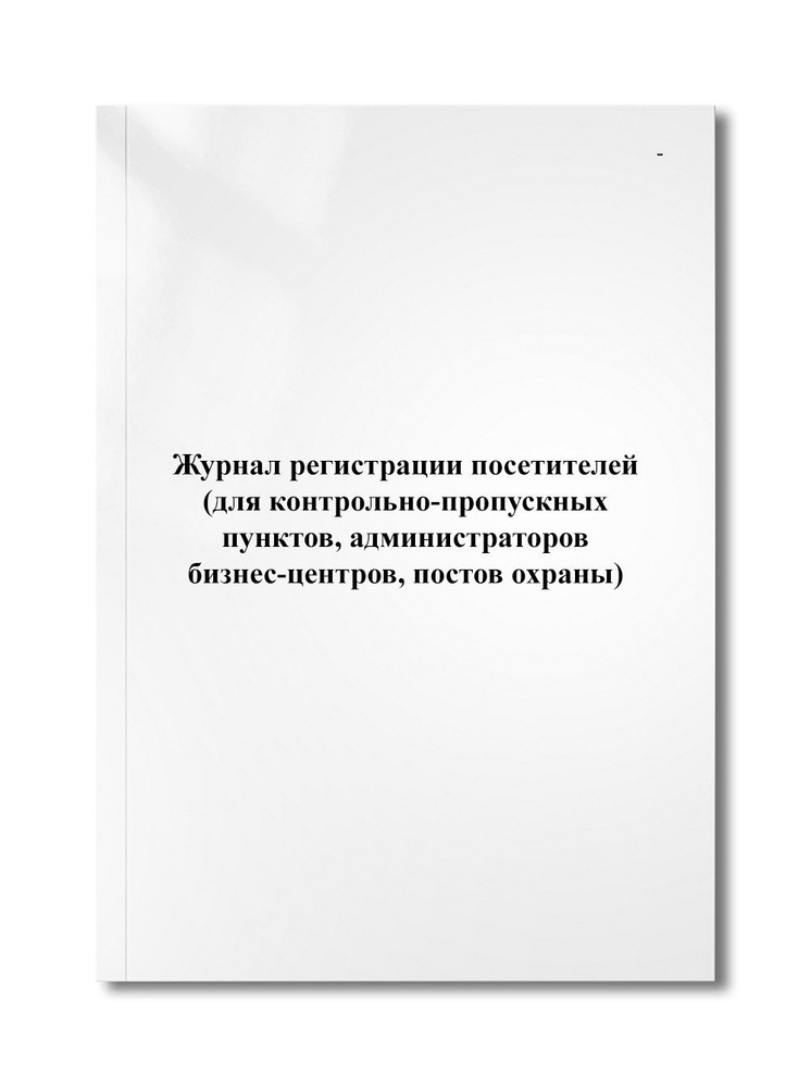 Журнал регистрации посетителей (для контрольно-пропускных пунктов, администраторов бизнес-центров, постов #1