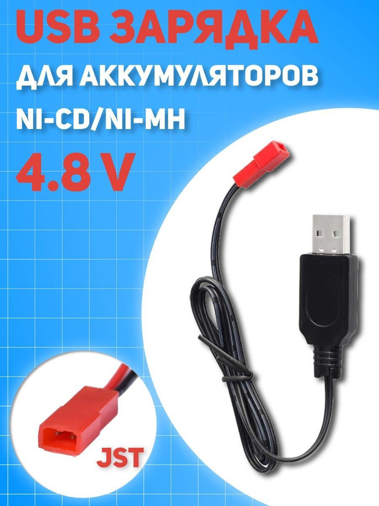 USB зарядное устройство для Ni-Cd и N-Mh аккумуляторов 4.8V с разъемом JST  #1