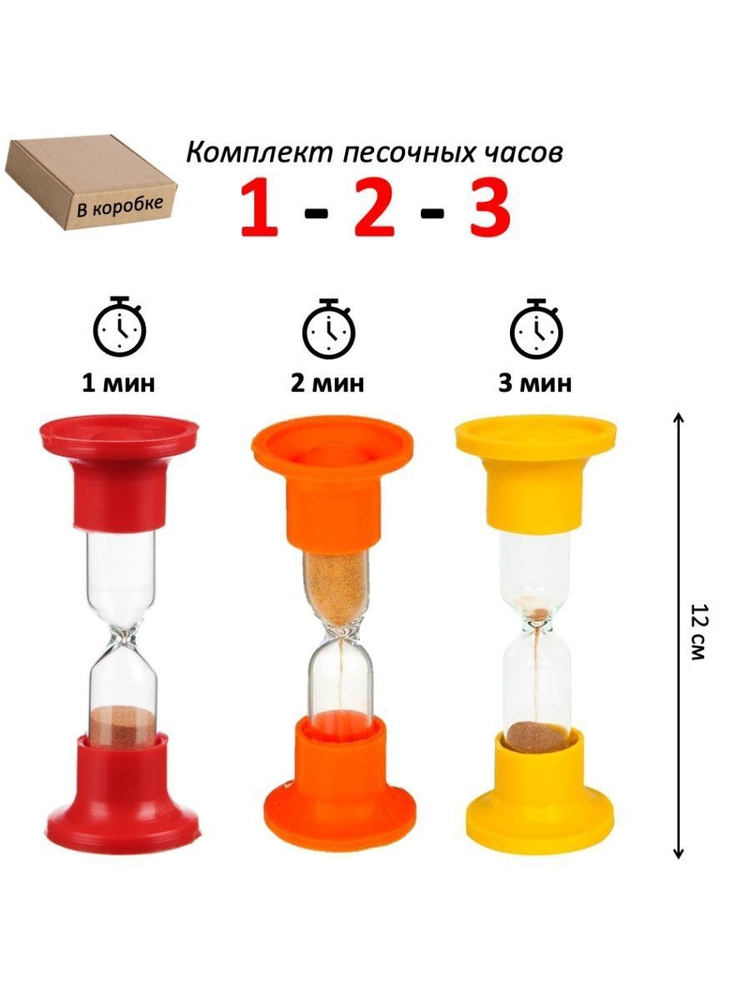 Песочные часы - 3 штуки на 1, 2, 3 минуты #1