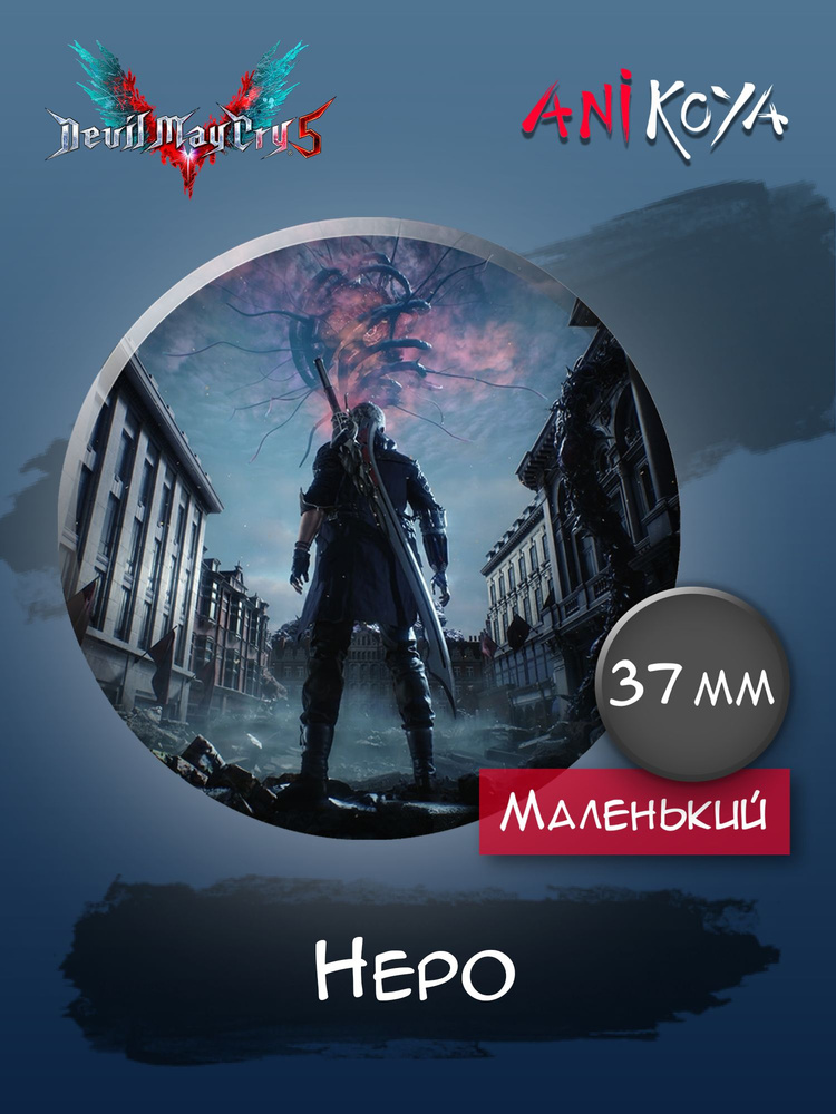 Значки на рюкзак Devil may cry 5 Неро #1