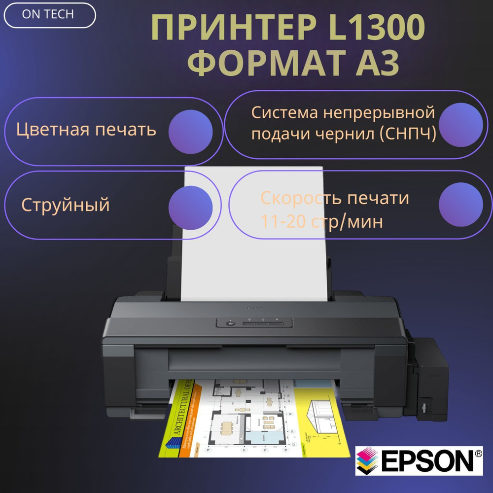 Принтер струйный Epson L1300, (C11CD81403), чёрный