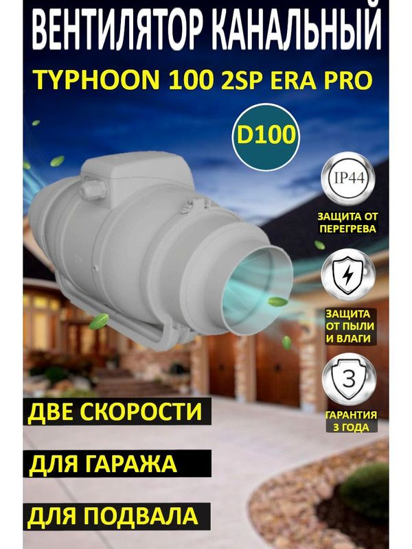 Вентилятор канальный Typhoon 100 промышленный d 100 #1