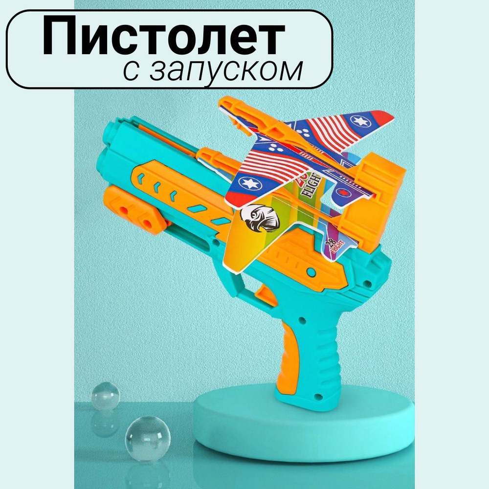 Пистолет катапульта с запуском стреляет самолетами - купить с доставкой по  выгодным ценам в интернет-магазине OZON (1223527082)