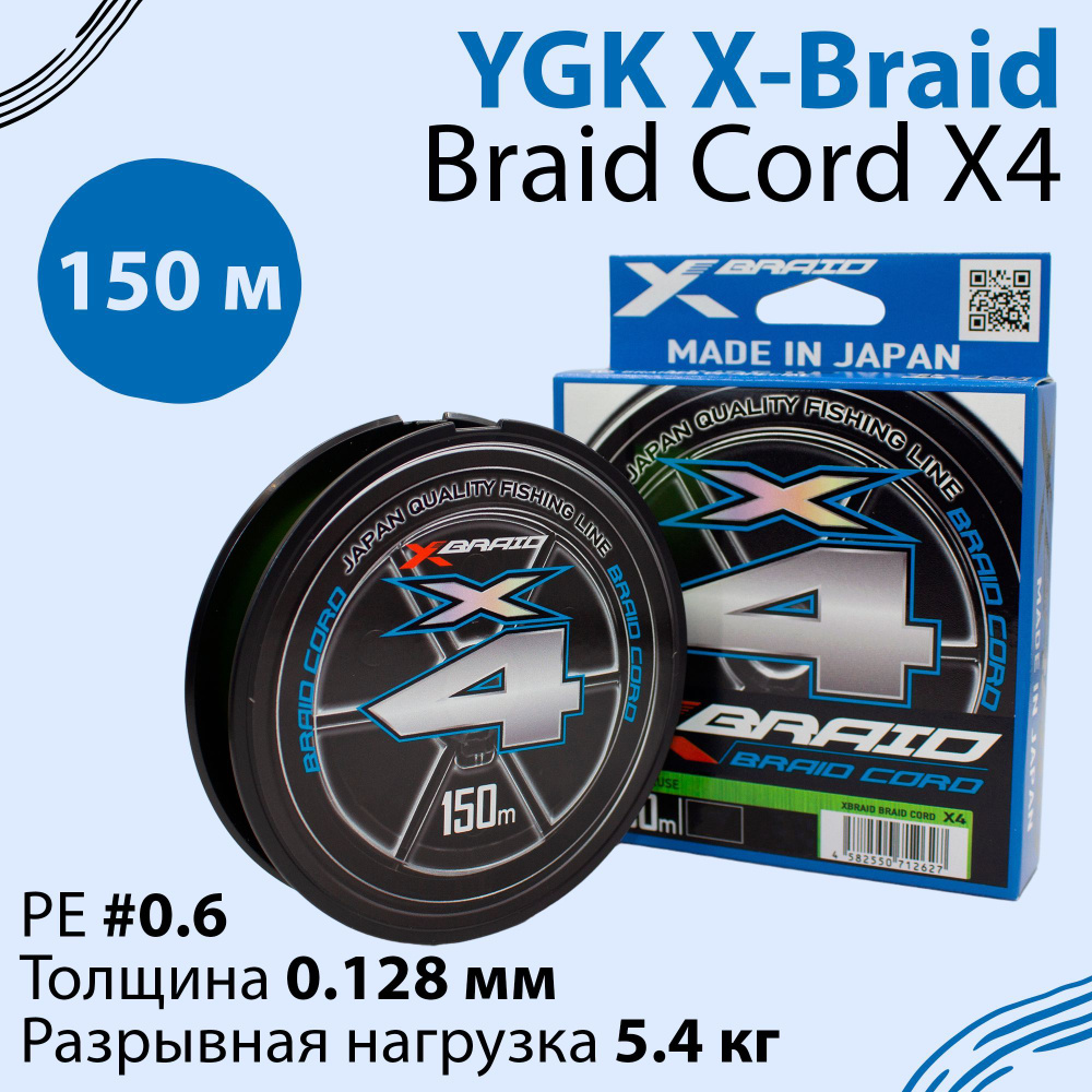 Леска плетеная YGK X-Braid Braid Cord X4 Chartreuse 150м 0.128 мм #0.6 #1