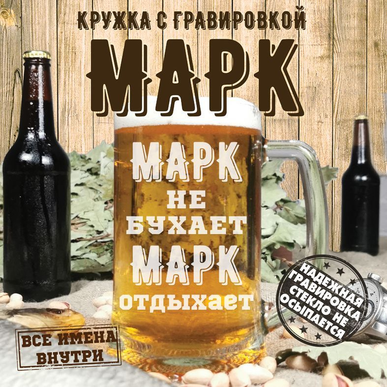 PDGN Кружка пивная пивная кружка ... не бухает "Марк не бухает, Марк отдыхает", 670 мл, 1 шт  #1