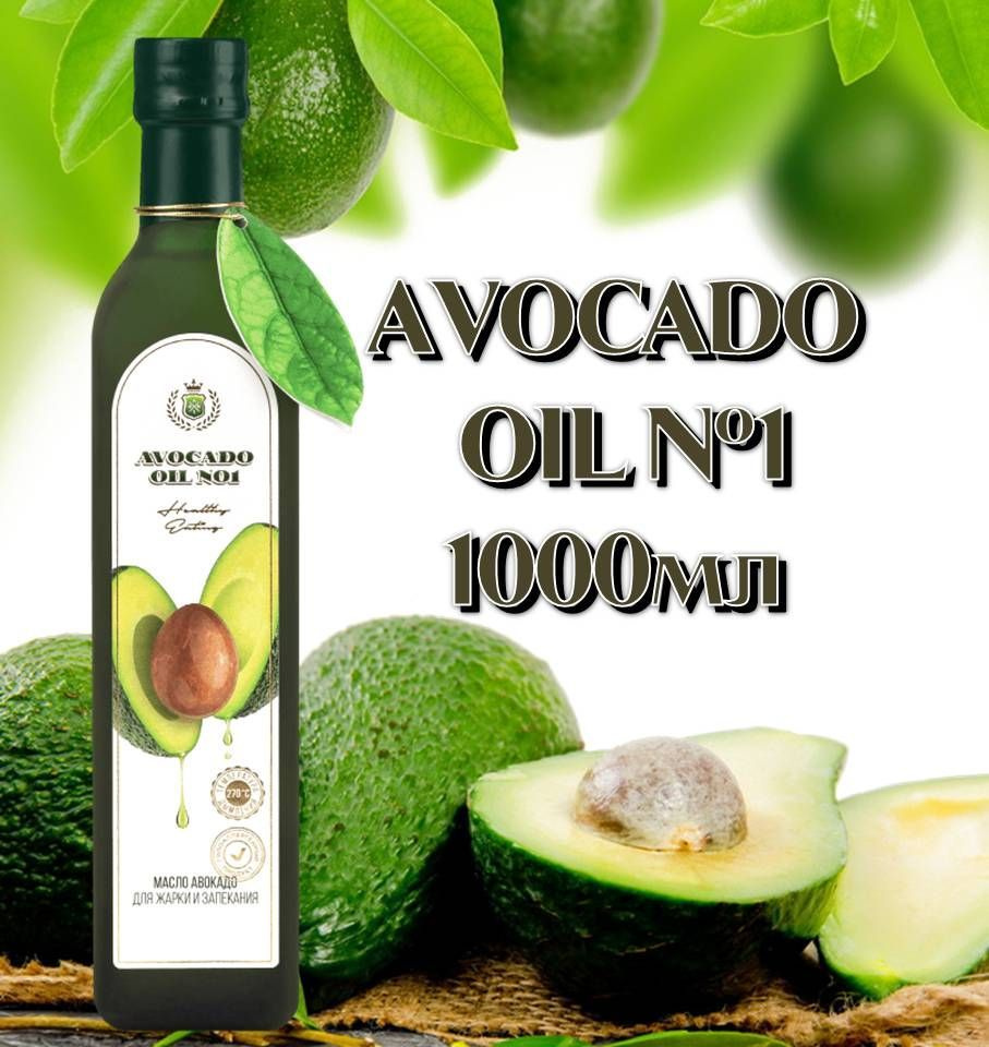 Масло Авокадо Avocado oil №1 1л рафинированное для жарки гипоаллергенное кошер  #1