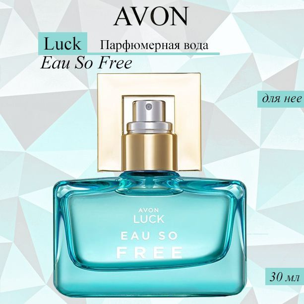 AVON/Эйвон Парфюмерная вода Luck Eau So Free (Люк Фри) для нее, 30мл  #1