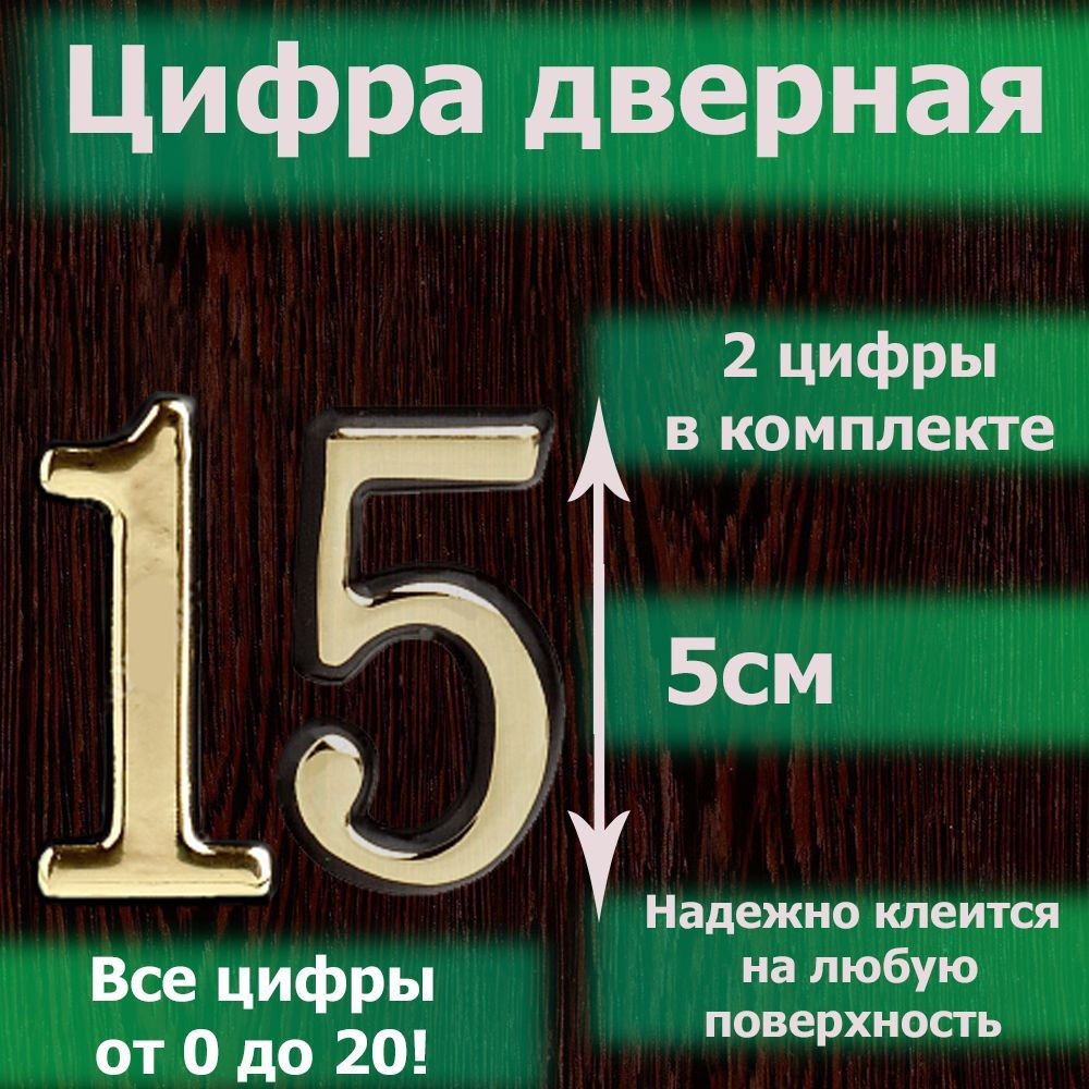 Цифры для двери, Пластик, золотой купить по низкой цене в интернет-магазине  OZON (1214700700)