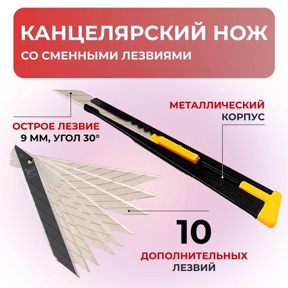 Нож канцелярский Xinfa 1881, ширина лезвия 9мм, угол 30 градусов, плюс 10 лезвий  #1