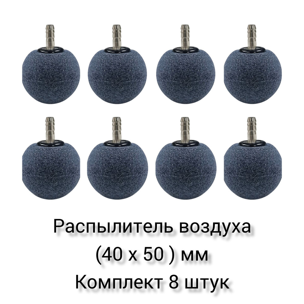 Распылитель (аэратор) воздуха для аквариума, шар 40 х 50 мм (комплект 8 штук)  #1