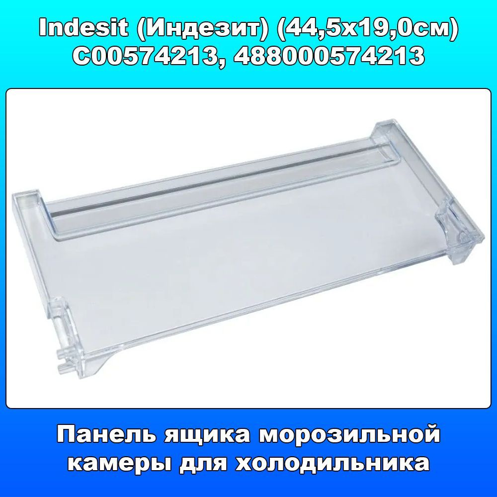 Панель ящика морозильной камеры для холодильника Indesit (Индезит)  C00574213, 488000574213 (44,5х19,0см) - купить с доставкой по выгодным  ценам в интернет-магазине OZON (1223714737)