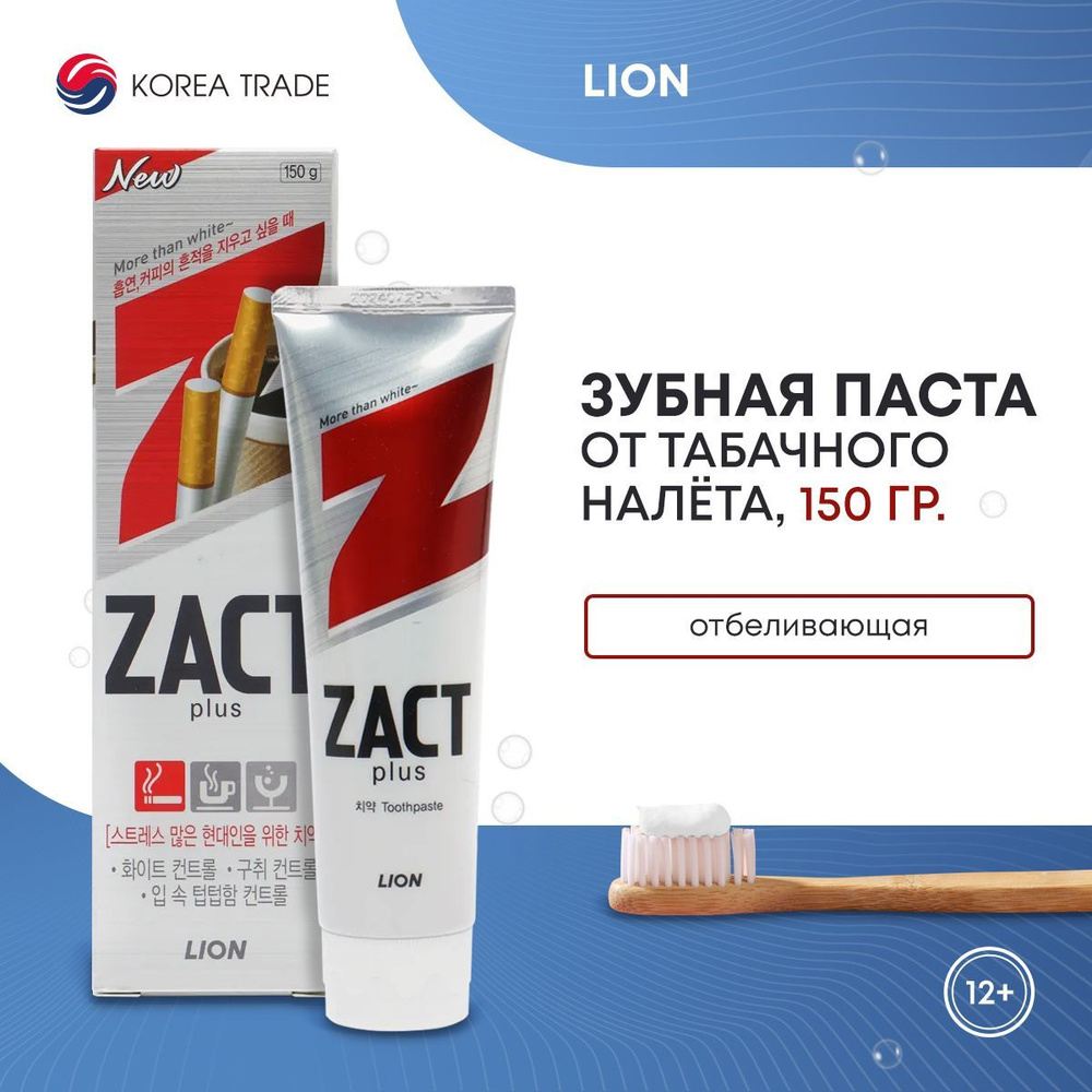 Зубная паста Корея LION от табачного налета, отбеливающая 150 гр ...
