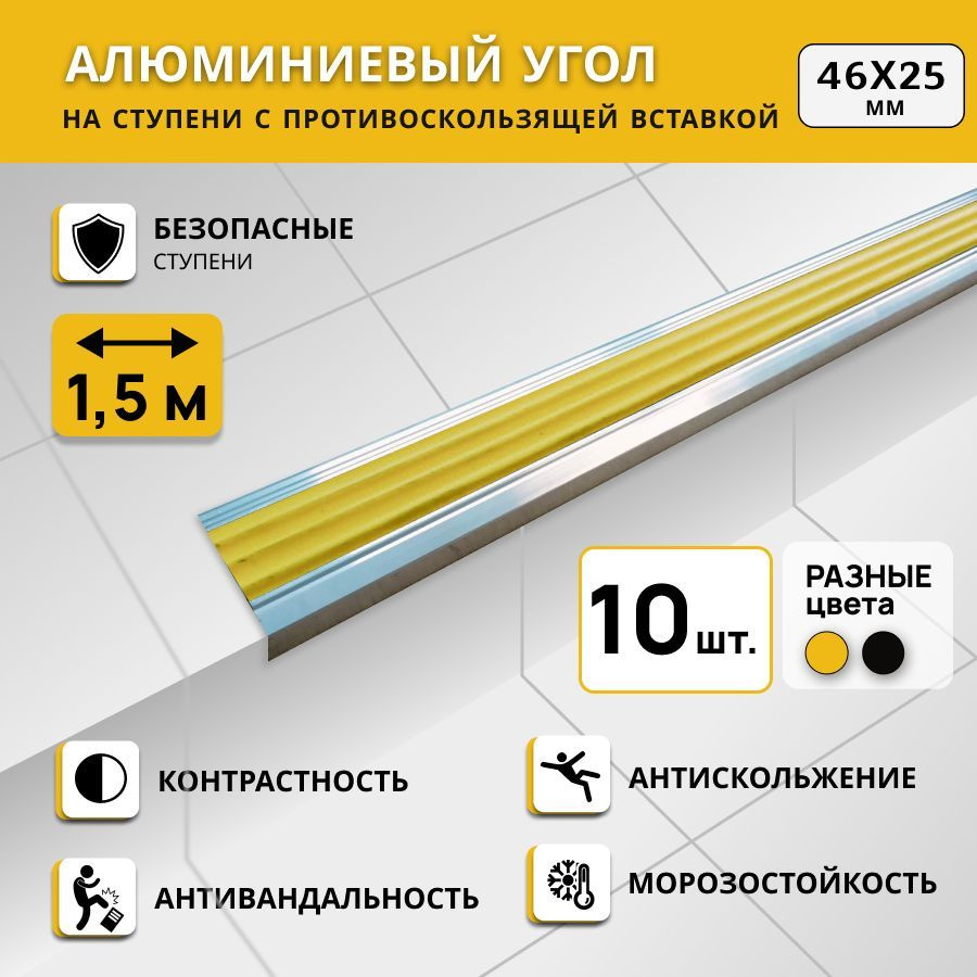 Алюминиевый угол на ступени СТЕП 46х25 мм, желтый, длина 1,5 м. Комплект 10 шт.  #1