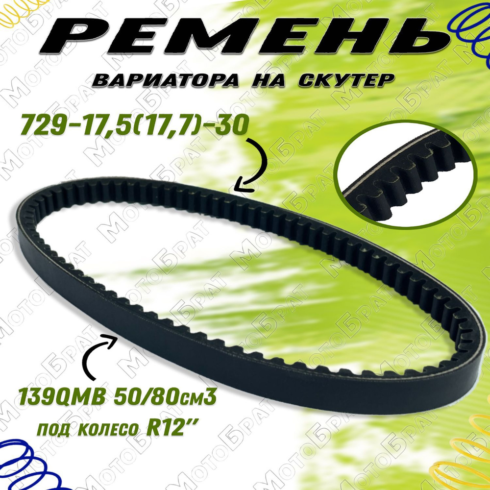 Ремень вариатора 729 х 17,5(17,7) для скутеров 139QMB (длиннобазный ...