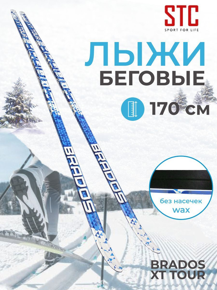 Беговые лыжи STC 170 см Brados XT TOUR BLUE - купить по выгодным ценам ...