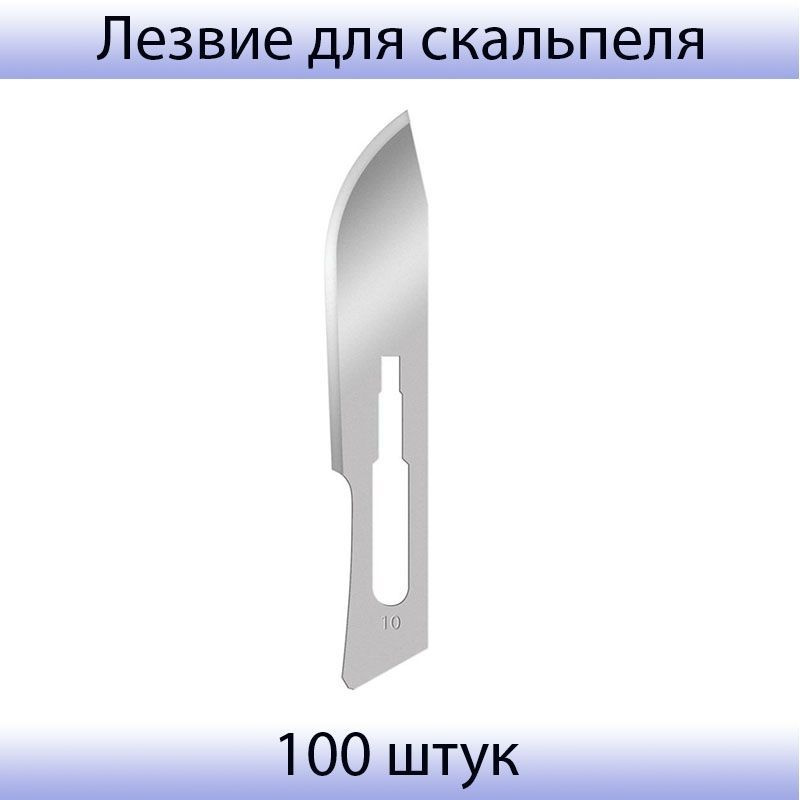 Volkmann, Лезвие для скальпеля одноразовое из углеродистой стали №10 ...