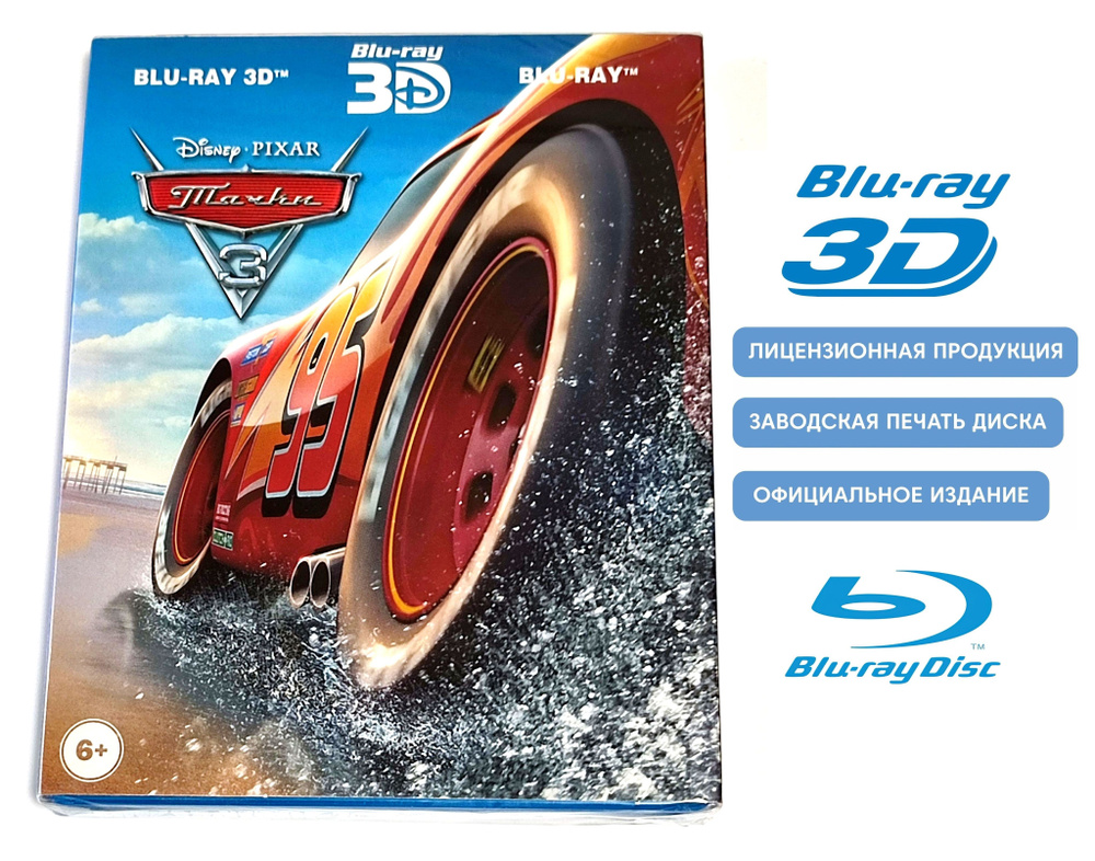 Мультфильм. Disney Pixar. Тачки 3 в 3D+2D (2017, 3 Blu-ray диска ...