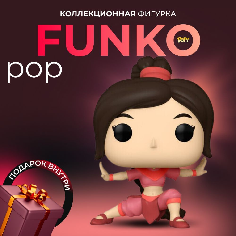 Фигурка Аниме Funko POP Аватар легенда об Аанге Тай Ли - купить с доставкой  по выгодным ценам в интернет-магазине OZON (1048448238)