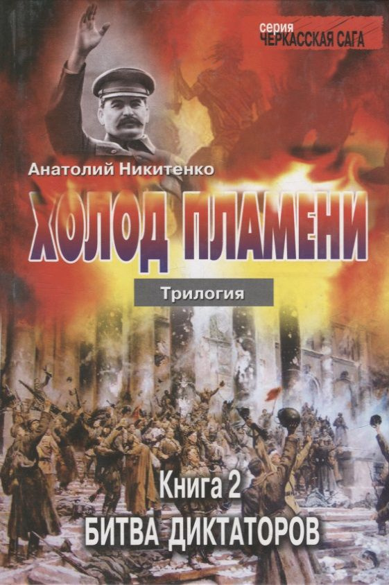 Холод пламени. Трилогия. Книга вторая Битва диктаторов #1