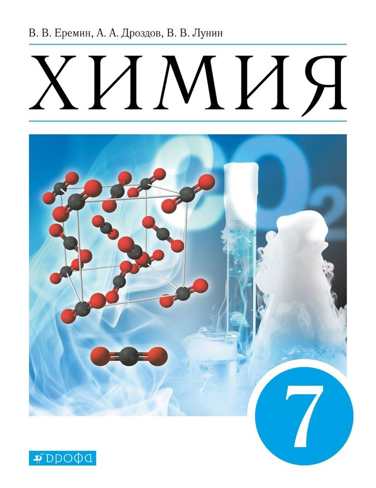 Химия. Введение в предмет. Учебник. 7 класс - купить с доставкой по ...