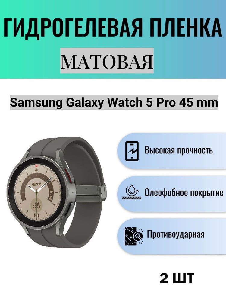 Комплект 2 шт. Матовая гидрогелевая защитная пленка для экрана часов Samsung Galaxy Watch 5 Pro 45 mm #1