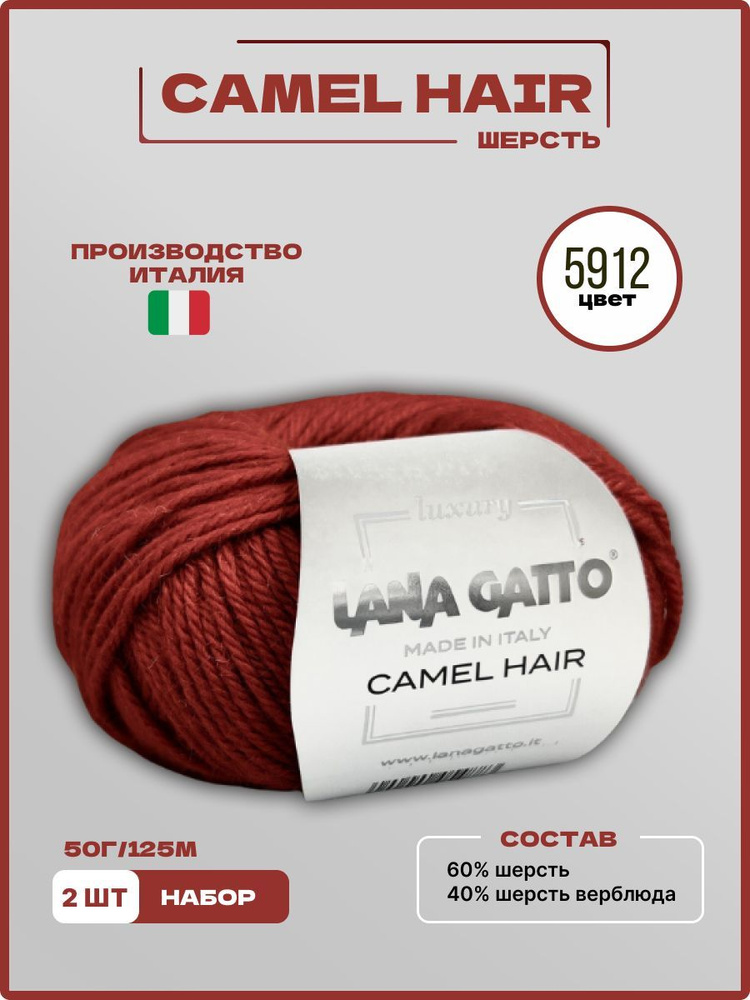 Пряжа для вязания CAMEL HAIR Lana Gatto Верблюжья Шерсть Меринос 5912 терракот красный 50 г 125 м, 2 #1