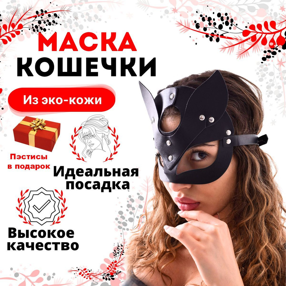 Эротическая маска кошки 18+ для взрослых - купить с доставкой по выгодным  ценам в интернет-магазине OZON (538359380)