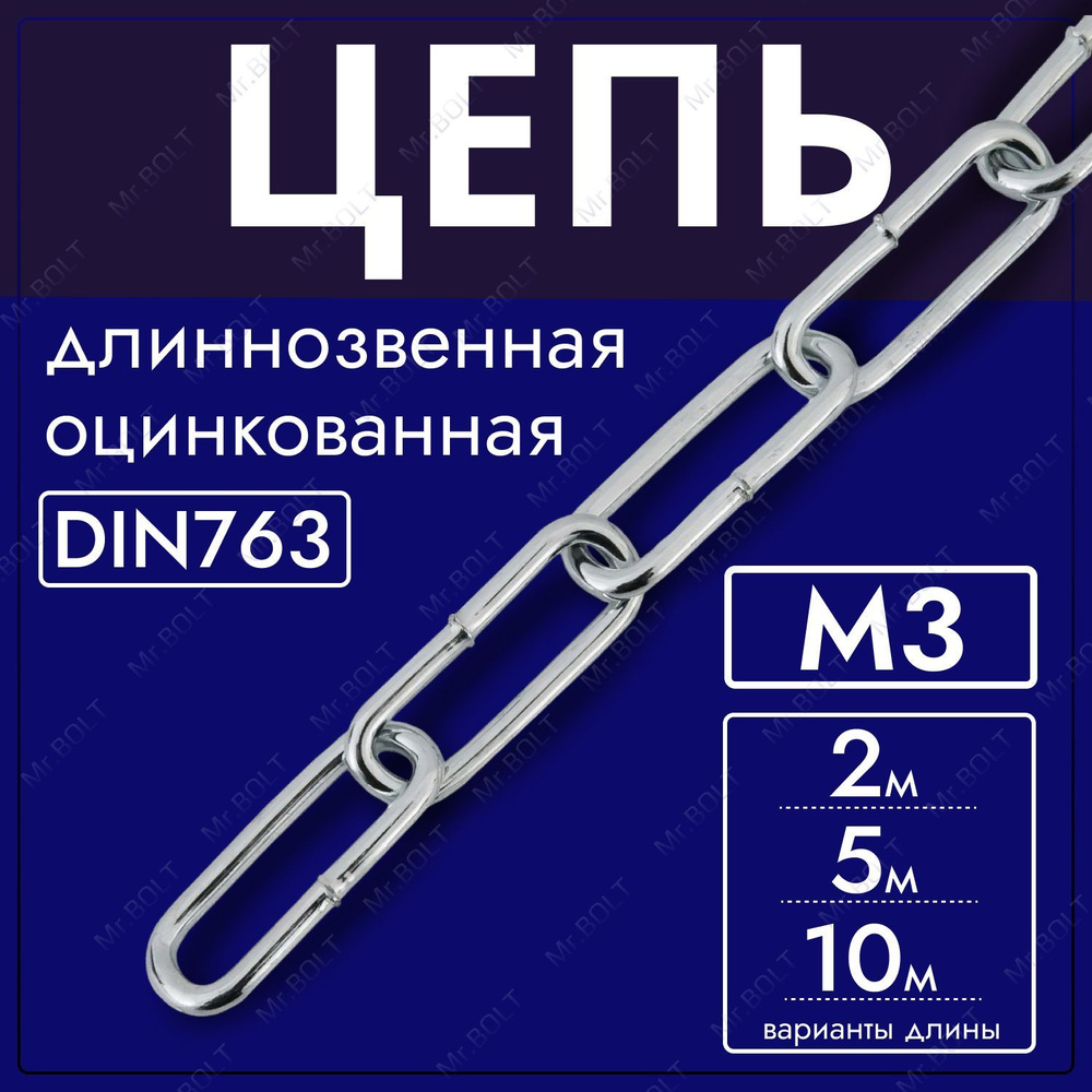 Цепь длиннозвенная М3 DIN763, оцинк. (2 метра) #1