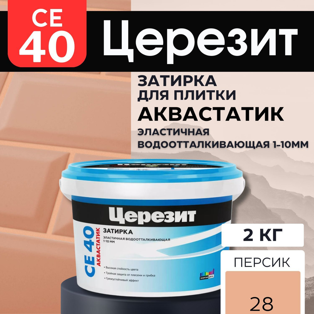 Затирка эластичная Ceresit водонепроницаемая, противогрибковая. Персик CE 40/2  #1