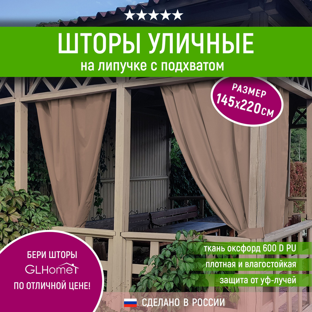 Штора уличная GLHome Штора Люкс уличная* , 220х143см, мокко, Оксфорд,  Оксфорд 600 купить по низкой цене с доставкой в интернет-магазине OZON  (1100886880)