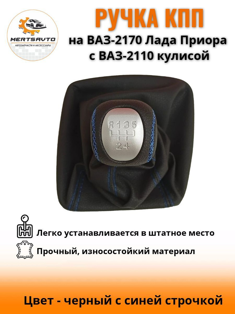 Ручка КПП на ВАЗ-2170, Лада Приора 1 (LADA Priora 1) c ВАЗ-2110 кулисой ...
