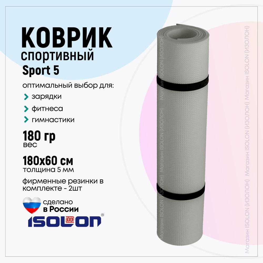 Коврик для фитнеса и йоги Isolon Sport 5, серебристый (эластичный, легкий,  спец тиснение)