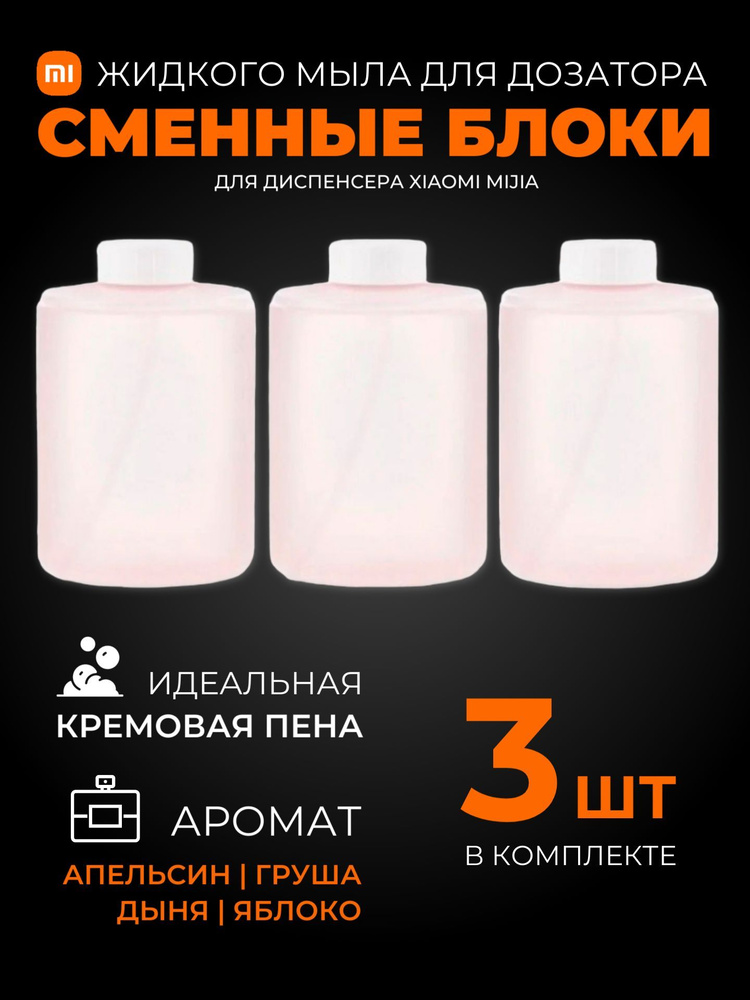 Xiaomi сменные блоки (3 шт) жидкого мыла для дозатора (PMXSY01XW ...