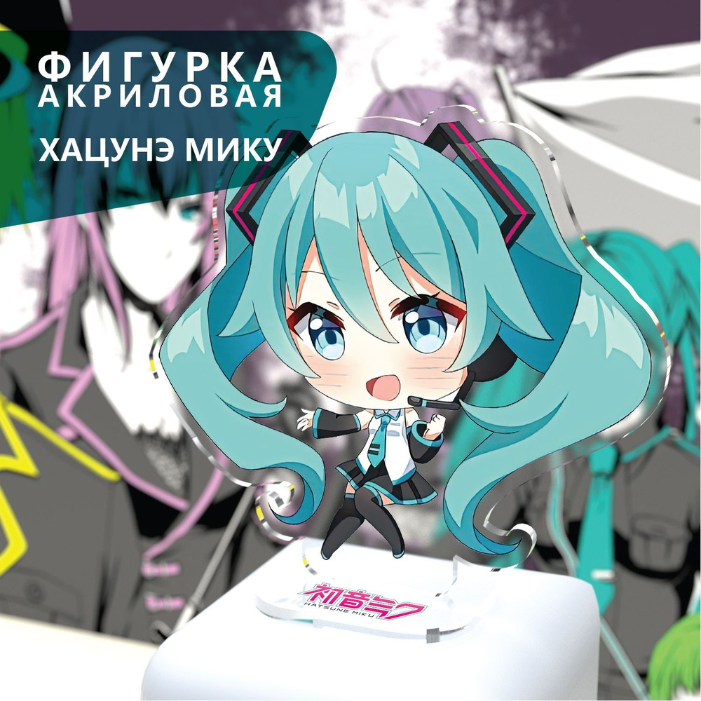 Акриловая Фигурка Vocaloid Hatsune Miku / Мику Хацунэ. Чиби. - купить с  доставкой по выгодным ценам в интернет-магазине OZON (1231313228)