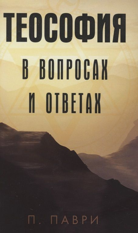 Теософия в вопросах и ответах (м) Паври #1