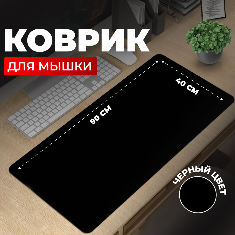 Большой коврик для мышки 90x40 см компьютерный игровой, черный ...