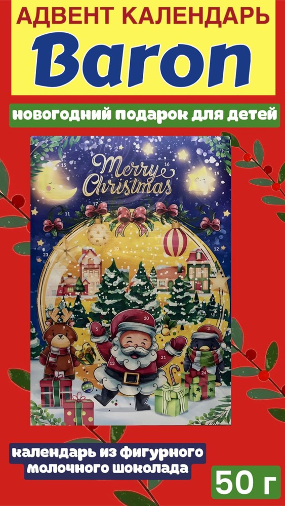 Новогодний адвент календарь Merry Christmas Baron 50 г, молочный шоколад, рождественский подарок для #1