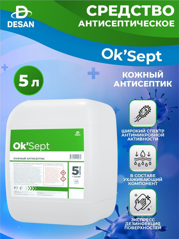 Антисептическое средство OK'Sept (ОК'Септ) 5 литров - купить с ...